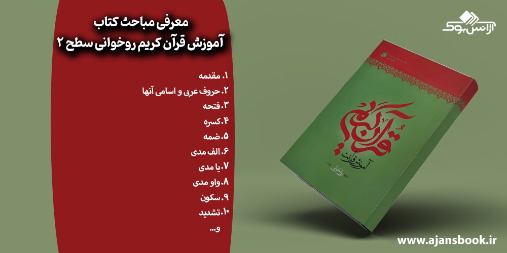 مباحث کتاب آموزش قرآن کریم روخوانی سطح 2